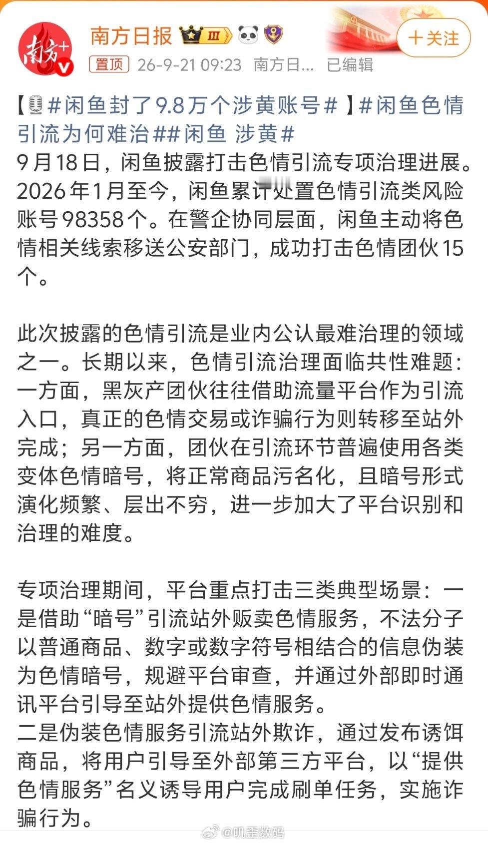 闲鱼封了9.8万个涉黄账号闲鱼涉黄，其他短视频平台跟社交平台不也一样？那些女主播