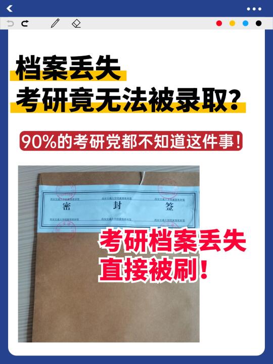 注意！档案丢失考研竟无法被录取？🤔