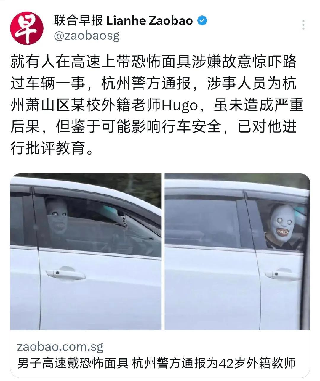 新加坡联合早报今天（8月27日）报道：“就有人在高速上戴恐怖面具涉嫌故意惊吓路过