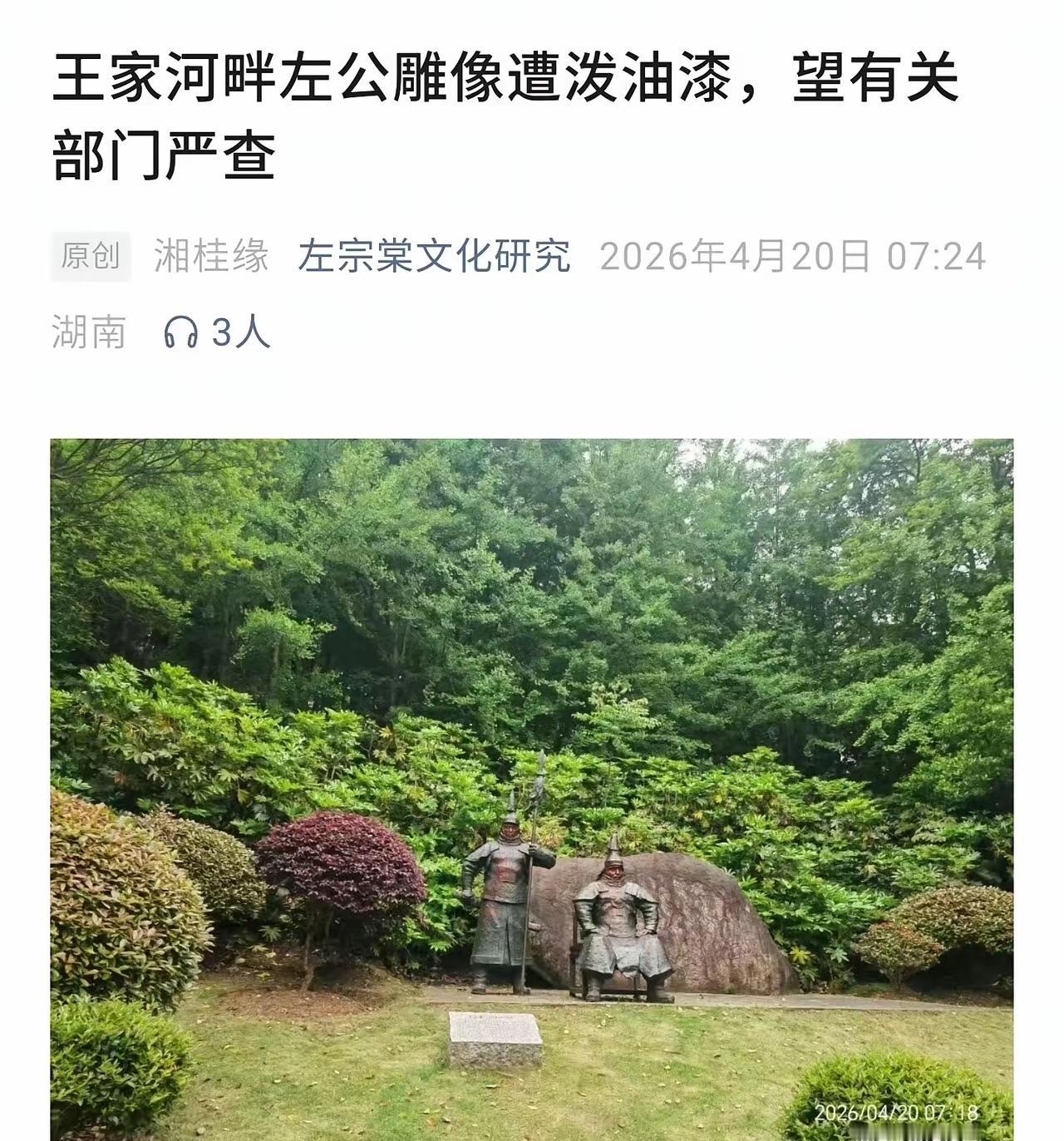 湖南省岳阳市的王家河公园有一尊左宗棠的雕像近日被人泼红漆。左宗棠做为一位收复新