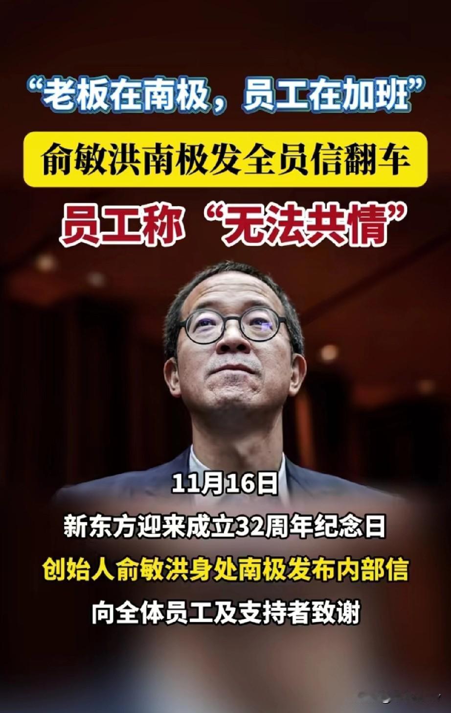 俞敏洪在南极发动态翻车，为什么员工无法共情？我个人认为，作为员工干好你自己本