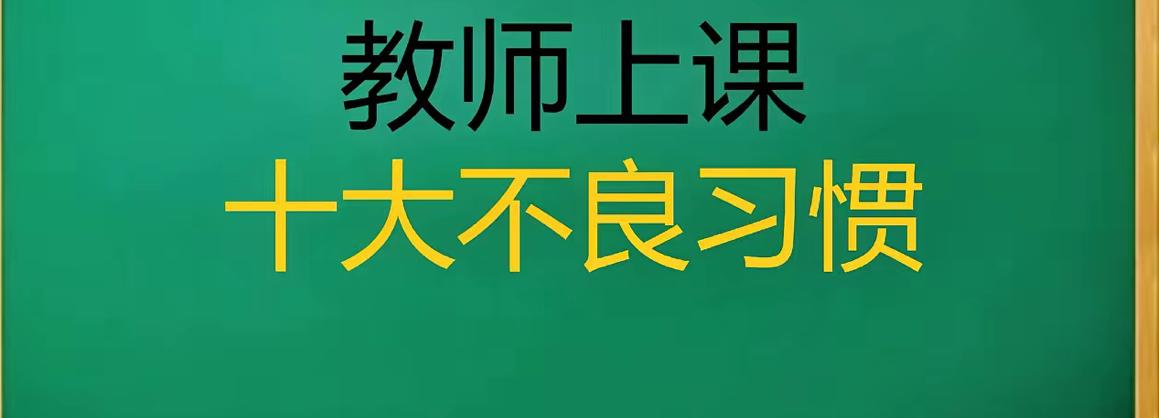 教师上课十大不良习惯，你占了几个一、上课不备课有的教师，课前不备课，全凭自己