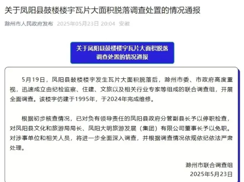 安徽凤阳鼓楼瓦片脱落最新后续来了！副县长停职，文旅局局长免职。专家说：屋面坡度过