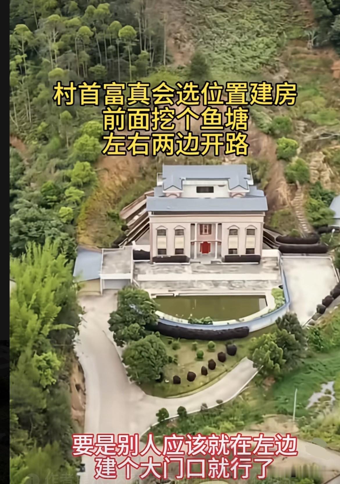 村首富真会选位置建房🏠前面挖个鱼塘，左右两边开路。要是别人应该就在左边，