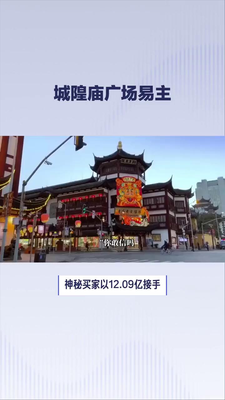 城隍庙广场易主你敢信吗？神秘买家以12.09亿接手荒废近十年的上海城隍庙广场。