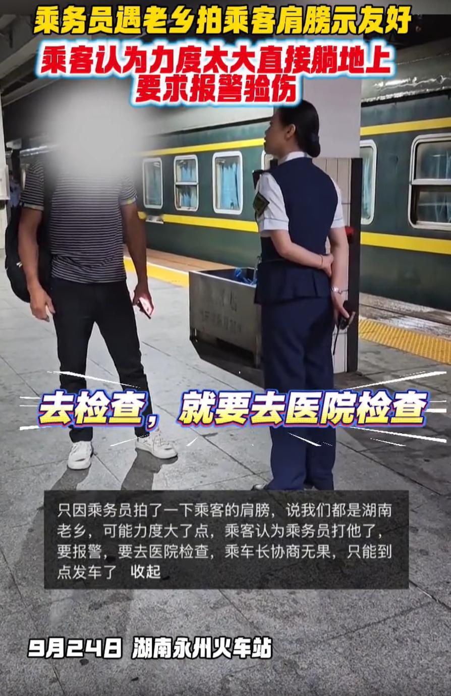 “这真的是老爷们吗？”湖南永州，在火车站站台上，一位女乘务员看到一位老乡，觉得很