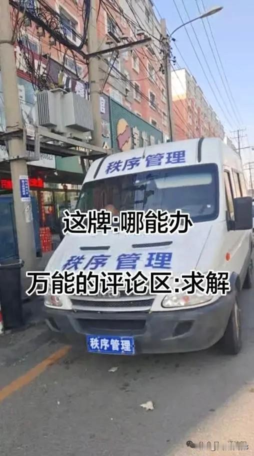 太离谱！沈阳街头惊现“假牌照”依维柯！挂“秩序管理”公然上路，必须严查！🔥[发