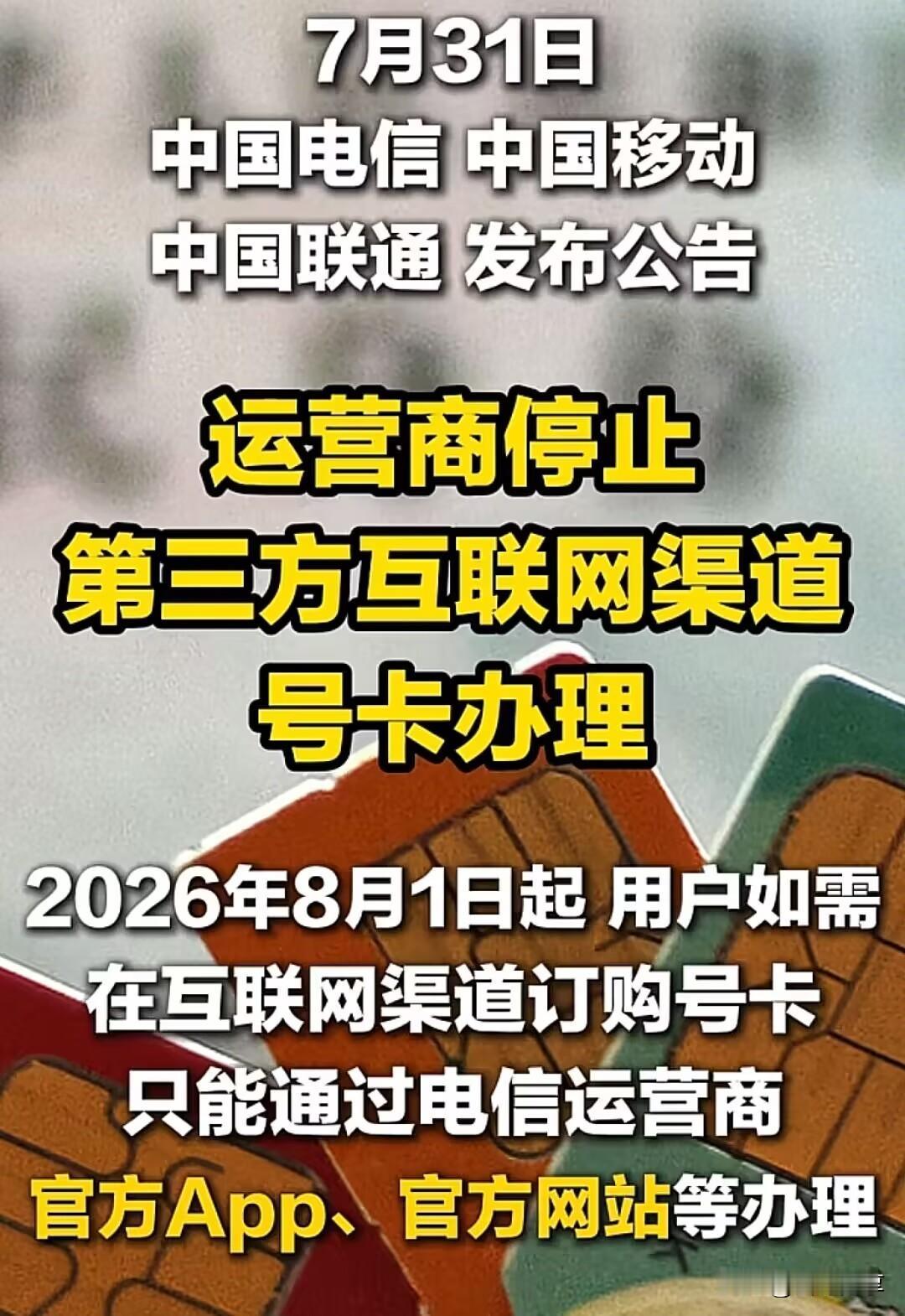 直播间19元超大流量卡彻底下架，8月1号新规别踩坑三大运营商昨天集体发通知，从
