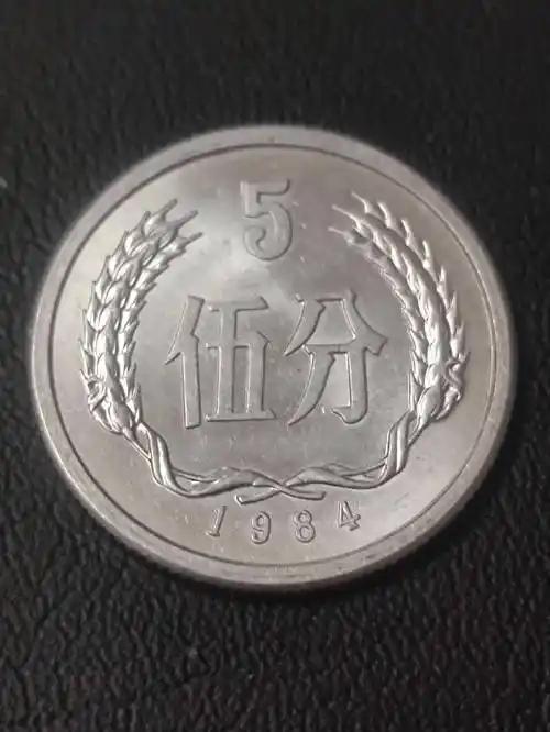 辨别1986年5分硬币真伪，得从这几方面入手。先说外观，真币图案清晰，文字和花