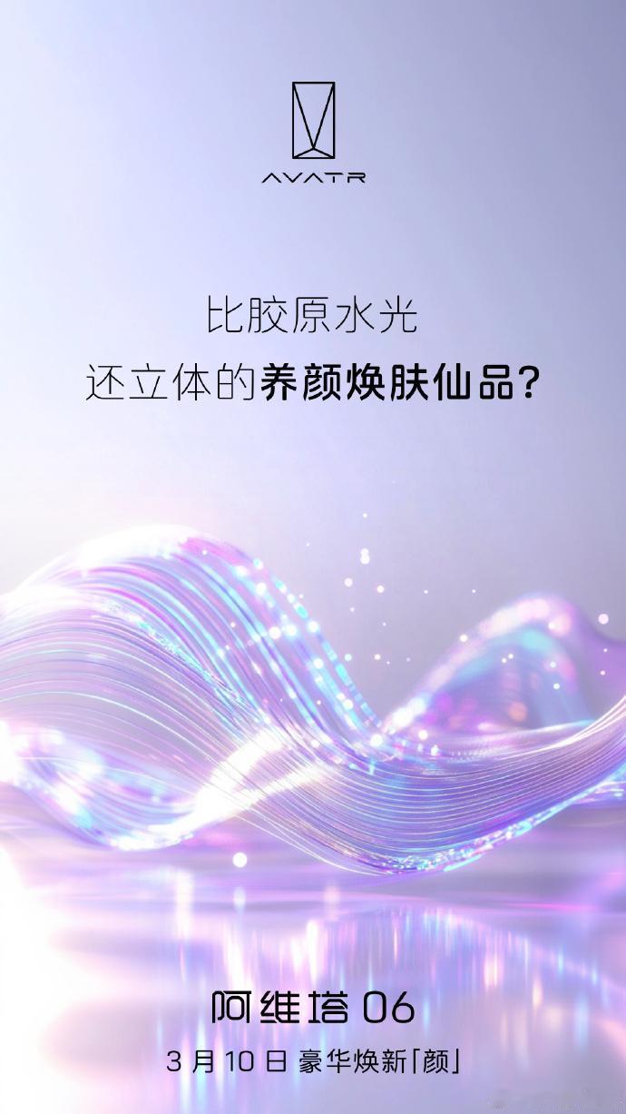 趁三八节，阿维塔居然做起了美妆护肤的生意？[吃瓜]阿维塔科技总裁陈卓剧透