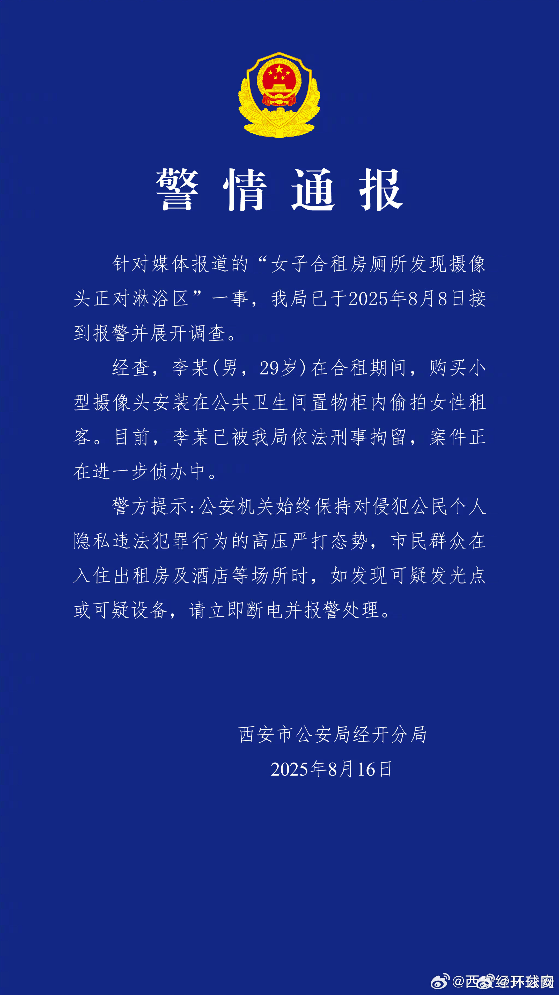#男子在女子合租房安装摄像头被刑拘#【#警方通报女子合租房厕所发现摄像头#】西安