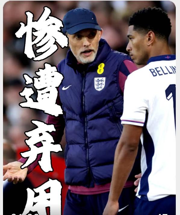 贝林厄姆，自命不凡、自视过高、自负自大，让贝林厄姆错过英格兰队！贝林厄姆是一名