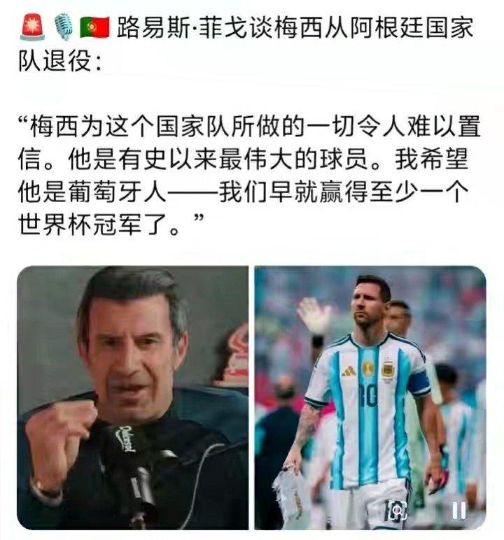 葡萄牙历史最伟大的球星之一菲戈评价球王梅西退出阿根廷国家队:我多么希望梅西是葡萄牙人，这样葡萄牙至少