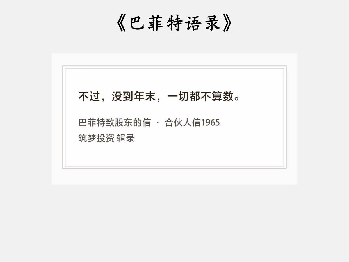 No.204股神巴菲特谈“终局才算数”巴菲特曰：“不过，没到年末，一切都不