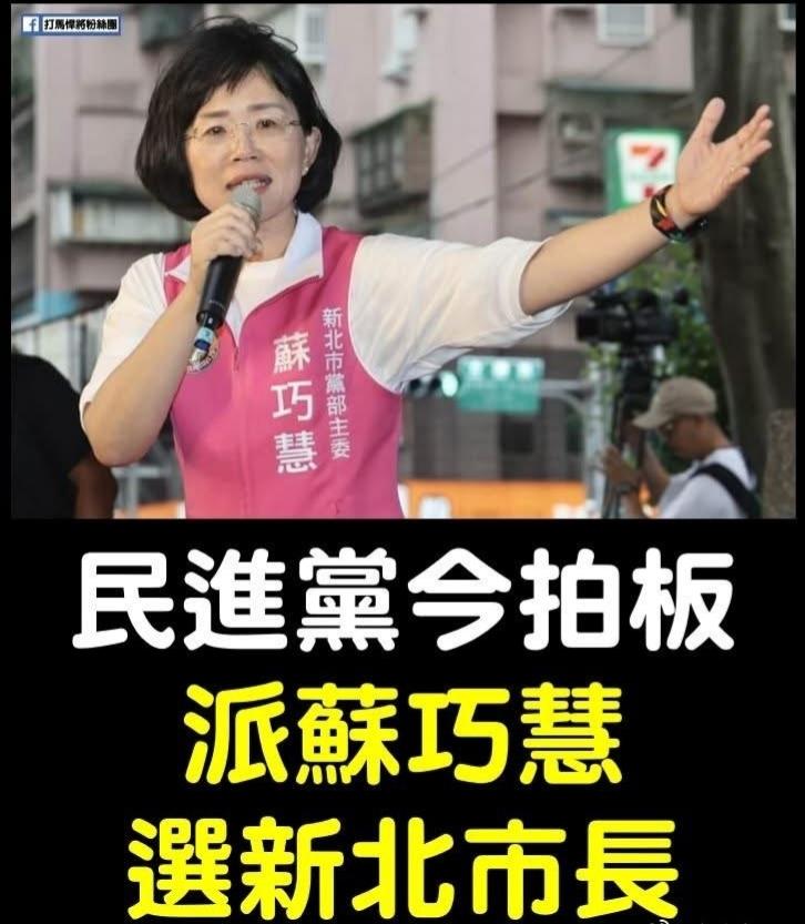 民进党决定征召苏巧慧选新北市长，三党将大战激战恶战新北。民众党主席黄国昌早就放话