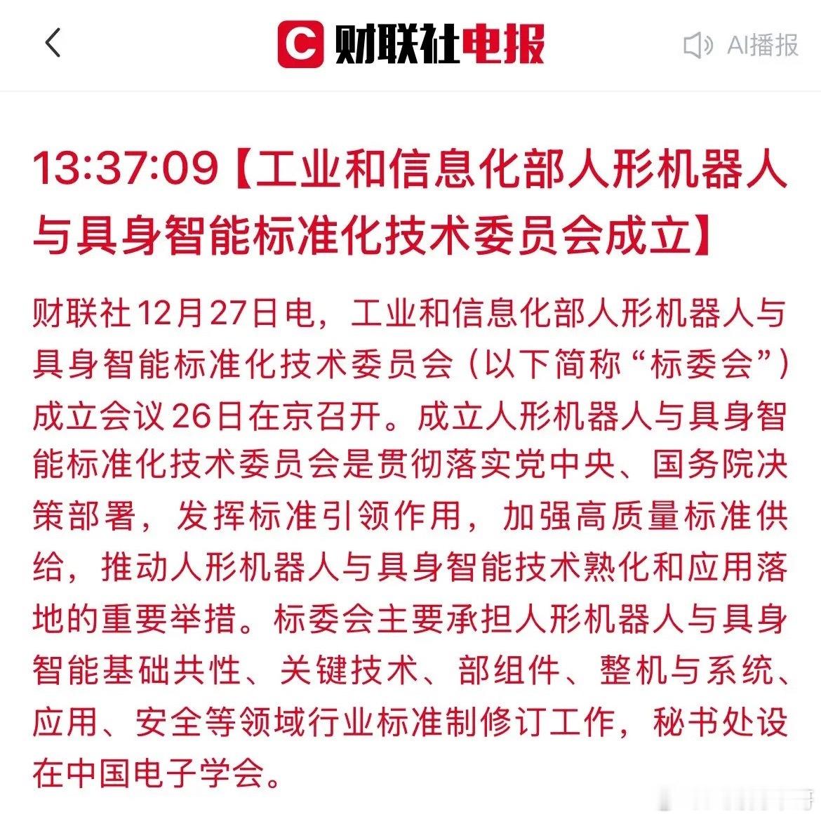 人形机器人赛道再迎政策利好！工信部定标准，这些核心A股公司迎关键机遇！近日，工信
