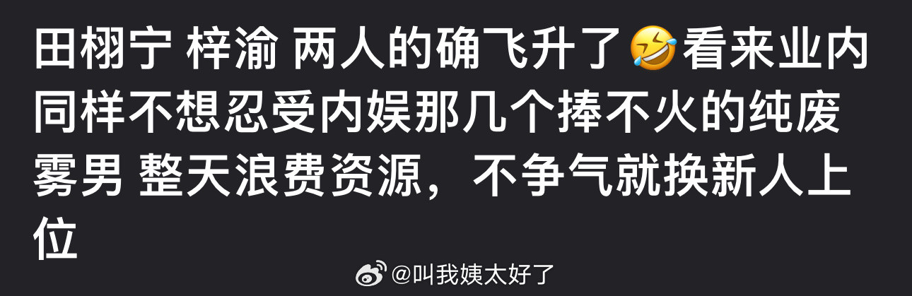田栩宁梓渝是不是真飞升了？感觉业内不想忍受内娱那几个捧不火的纯废雾男了，整天浪费