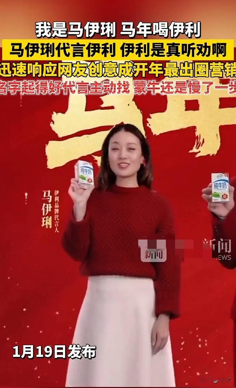 刷到一个视频，网友居然给伊利建议，马年就应该请马伊琍代言！广告词都想好了，我