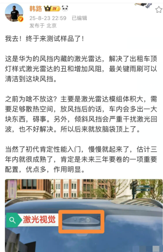 韩路:  这就是华为风挡内藏 激光雷达！今天晚上，韩路向大家展示了华为的款还