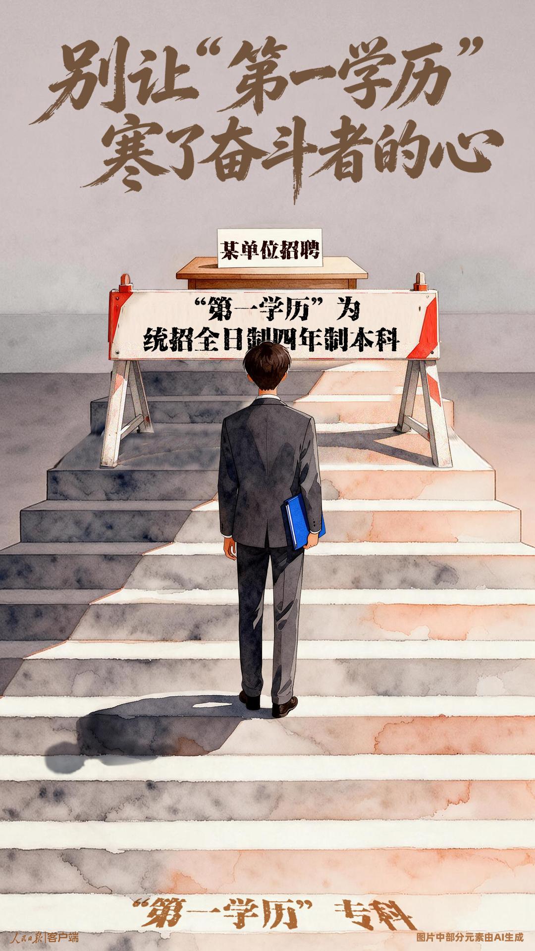 学历偏见难消，不装了！2026年9月20日，人民日报发文直指“第一学历”是伪概