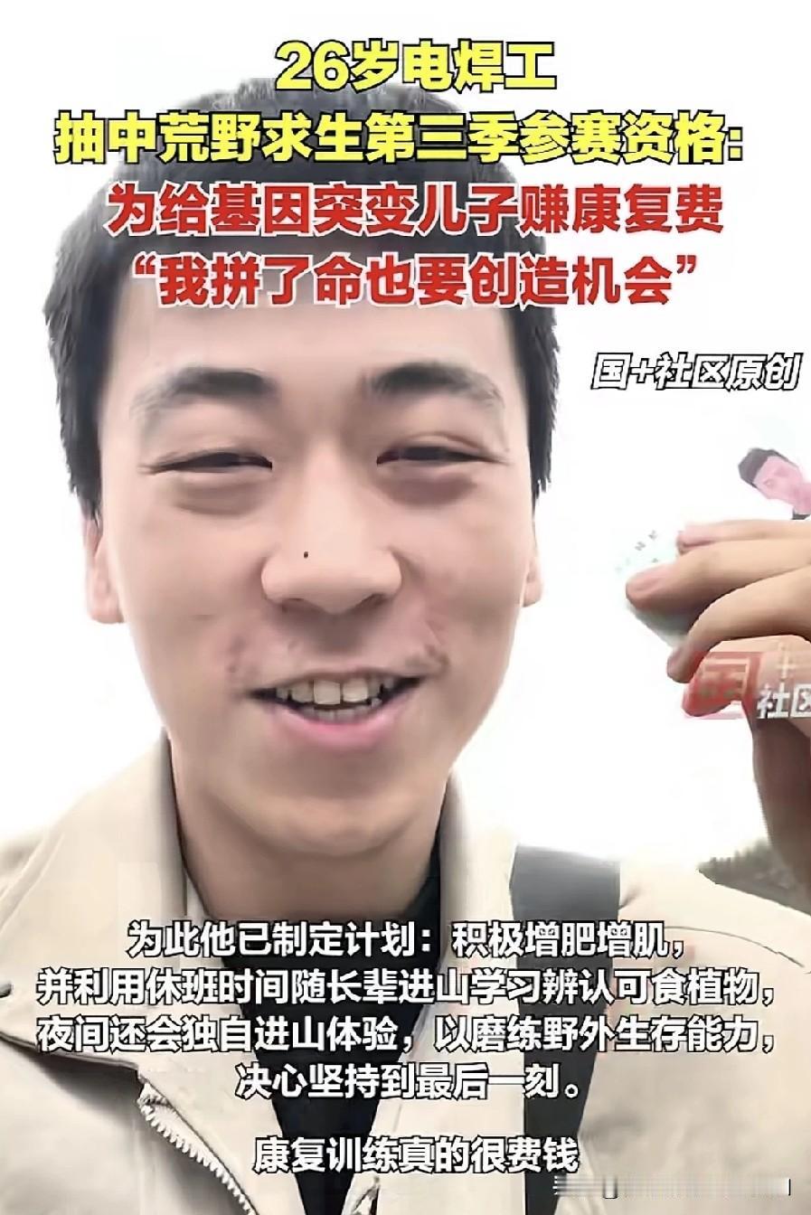 荒野求生第三季抽到了一位26岁的电焊工小伙。被采访时，他表示，为了给基因突变的儿