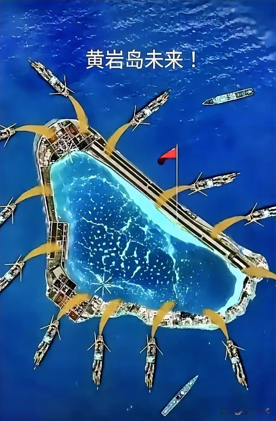 网上有个关于黄岩岛的思路，绝了。不靠填海，不建跑道，直接用最低的成本，干一件让