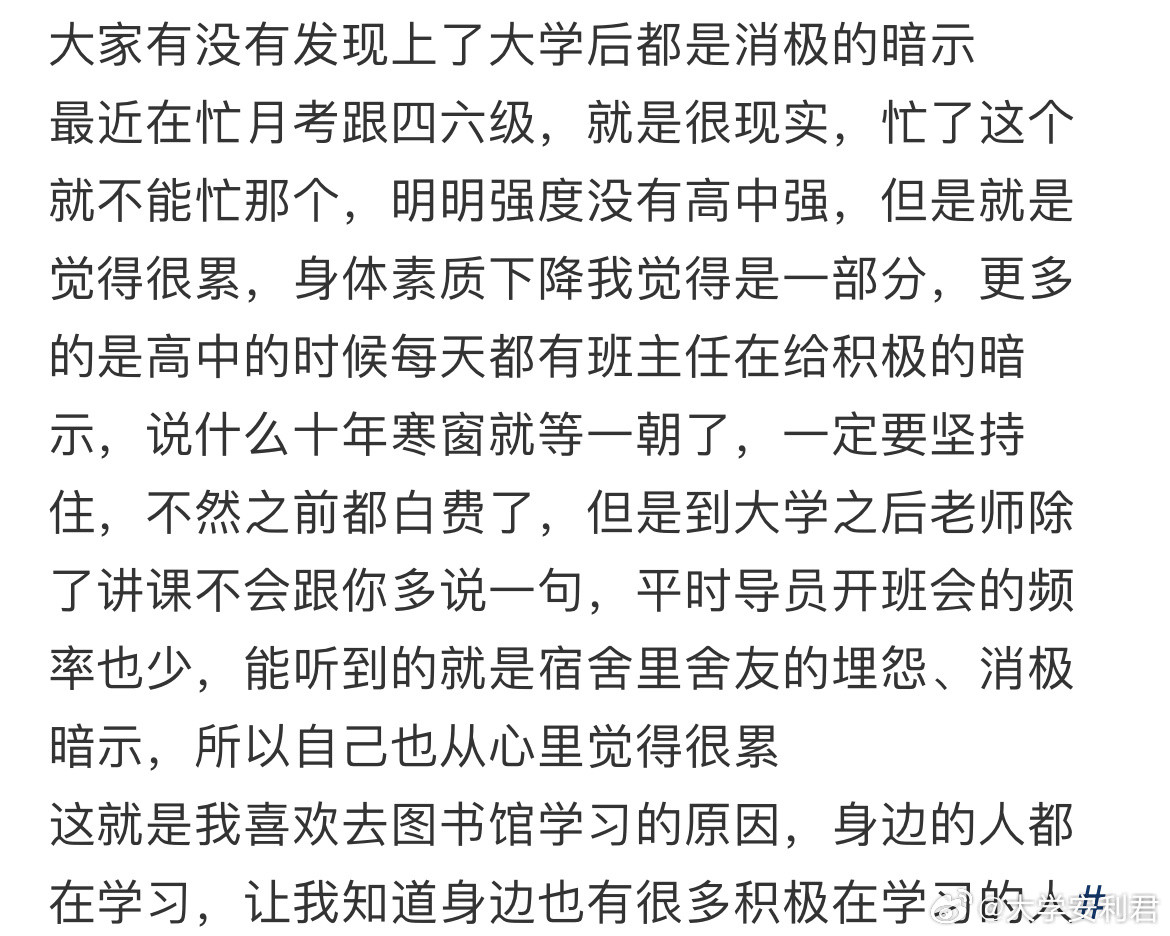 大家有没有发现上了大学后都是消极的暗示