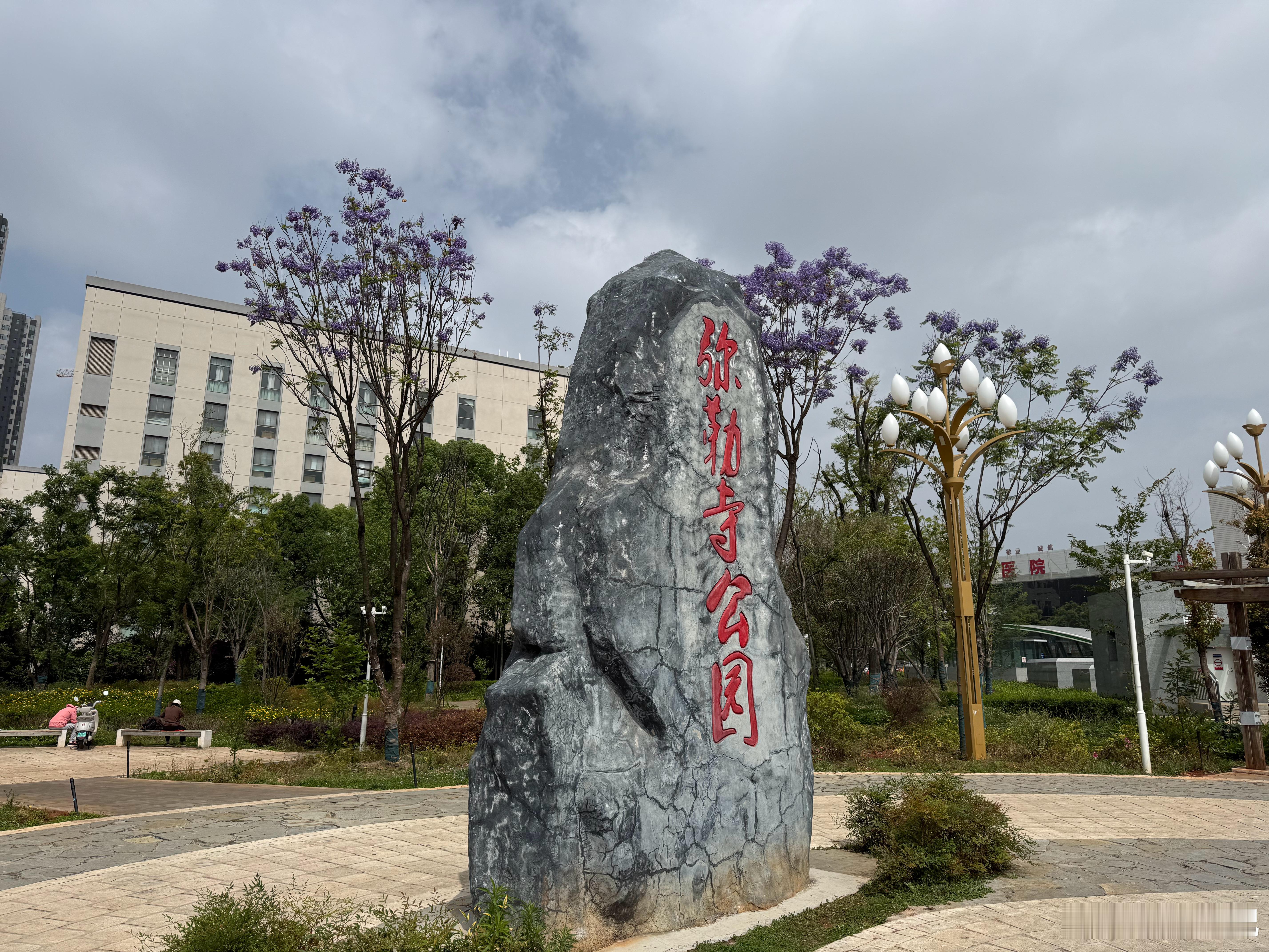 昆明，弥勒寺公园，地铁弥勒寺站的一个出口就设在公园里，看到有出站的游客问执勤的警