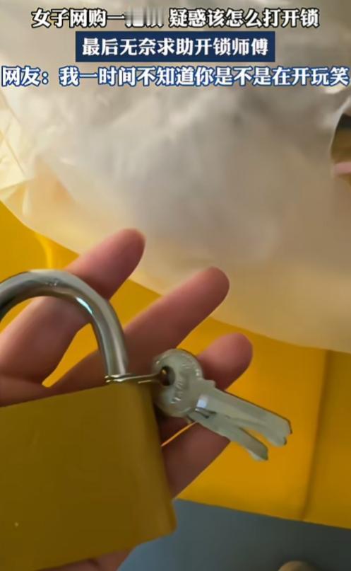 一时间分辨不清她是不是在开玩笑！女子网购一把锁，疑惑该怎么打开锁，最后无奈求