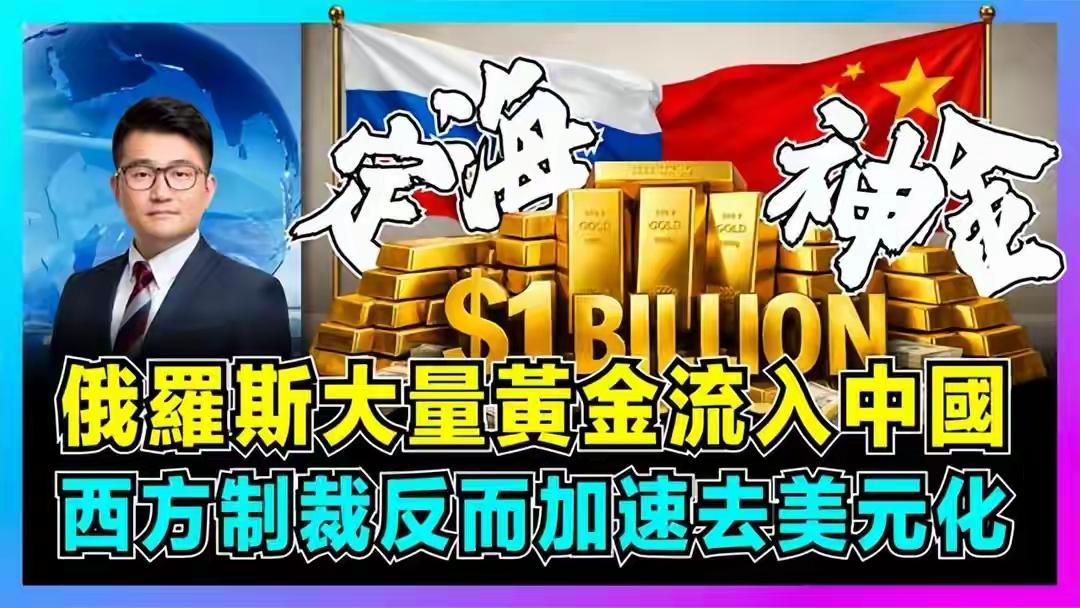 美国最担心的事发生了！俄罗斯大量黄金涌入中国，美元霸权完了？关于“俄罗斯大量黄