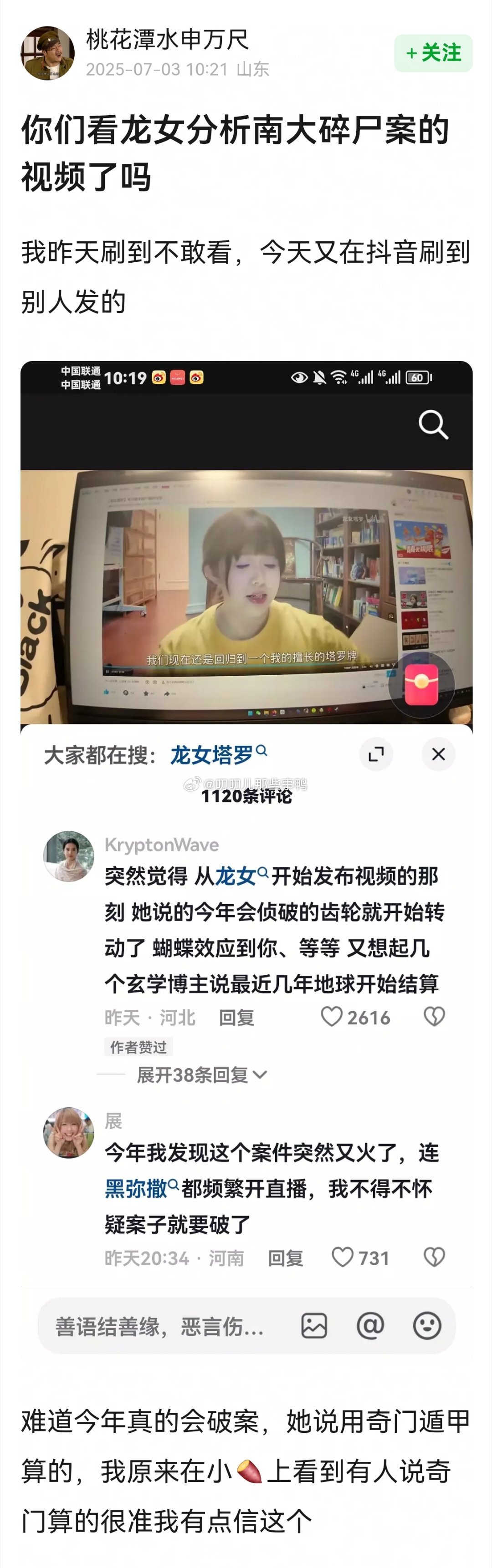 你们看龙女分析南大碎尸案的视频了吗？（图二是龙女视频的文字版[哆