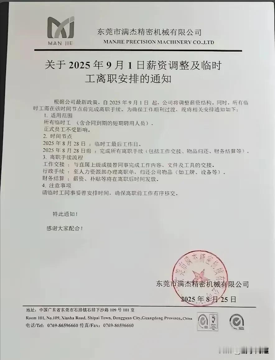东莞市石排镇某公司发布公告，解散公司所有临时工。自2025年9月1日起，多项社