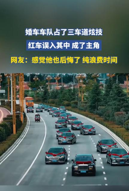 云南，一对新人结婚搞了个气派接亲车队，原本规规矩矩占一条车道走得好好的，谁知车队