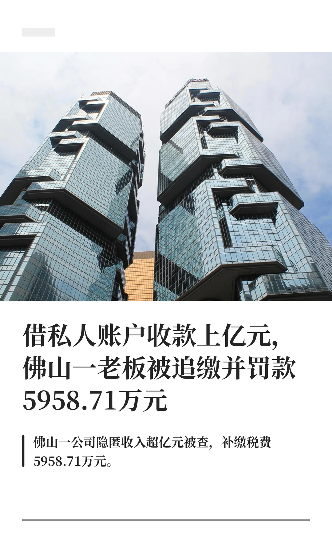 私人账户收款，佛山老板被追缴罚5958.71万
