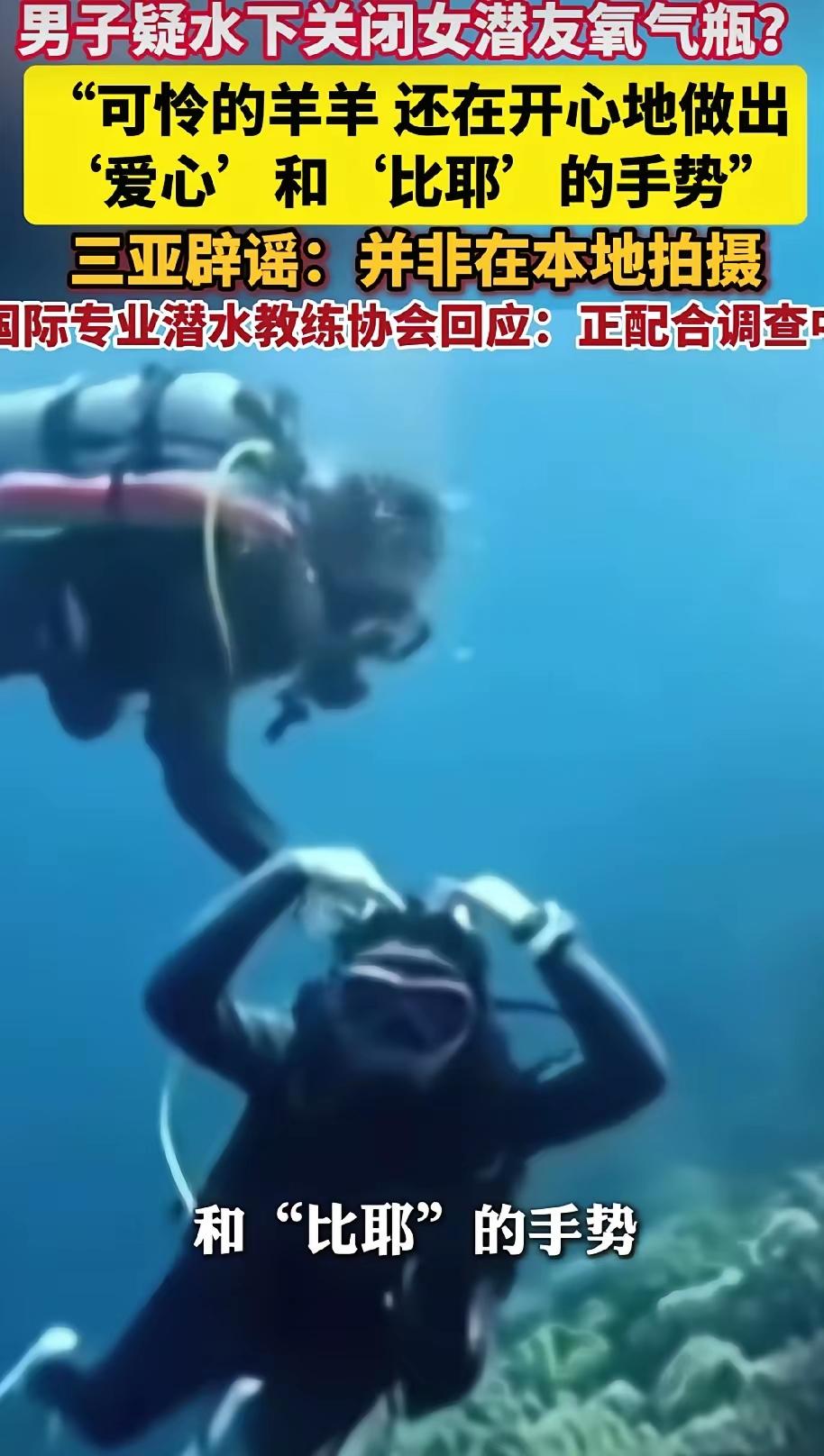 太缺德了！海底潜水时，男子关掉女潜友“洋洋”的氧气瓶，还拔了她的脚蹼，逼她生吃海