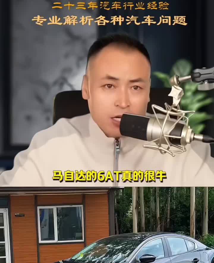 二十三年汽车行业经验，专业解析各种汽车问题。马自达的6AT真的很牛。马自达的