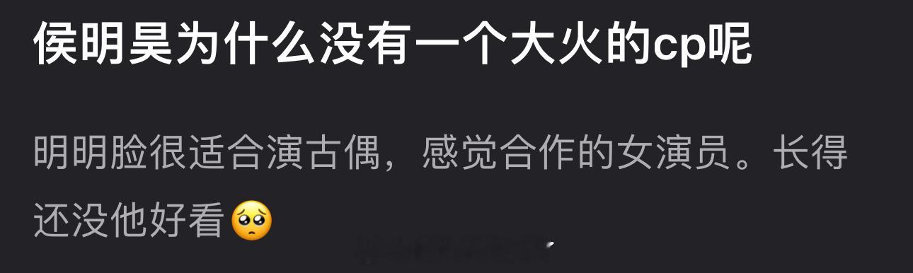 侯明昊为什么没有一个大火的cp？明明脸很适合演古偶，感觉合作的女演员长得还没他好