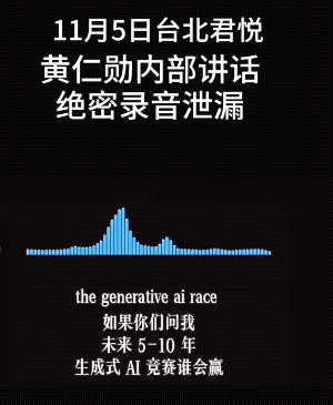 黄仁勋台北秘密录音是假的，但他说过的这些话都是真的。最近很火的黄仁勋闭门讲话，