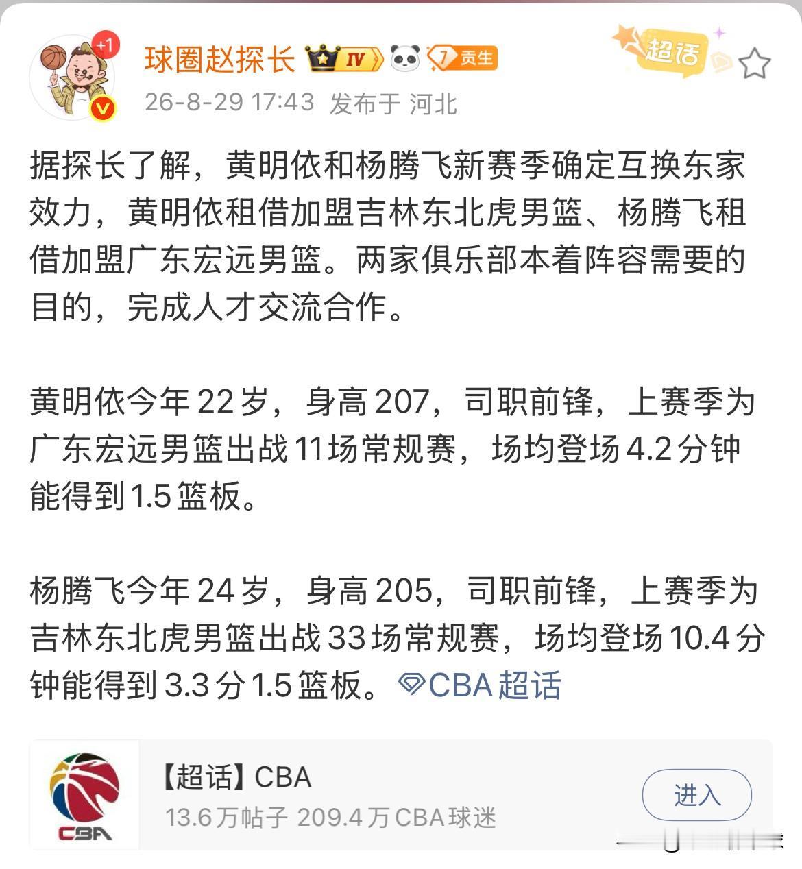 广东宏远男篮再添新援！据知名篮球媒体人“球圈赵探长”透露，黄明依和杨腾飞互换东