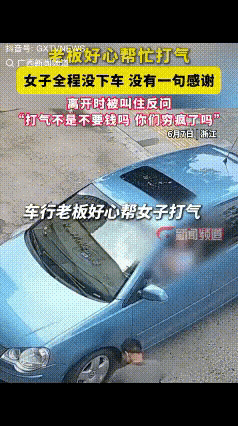 6月9日环球网报道，浙江一女子开车遇到车胎没气，就近找了家修车店充气。她全程坐在