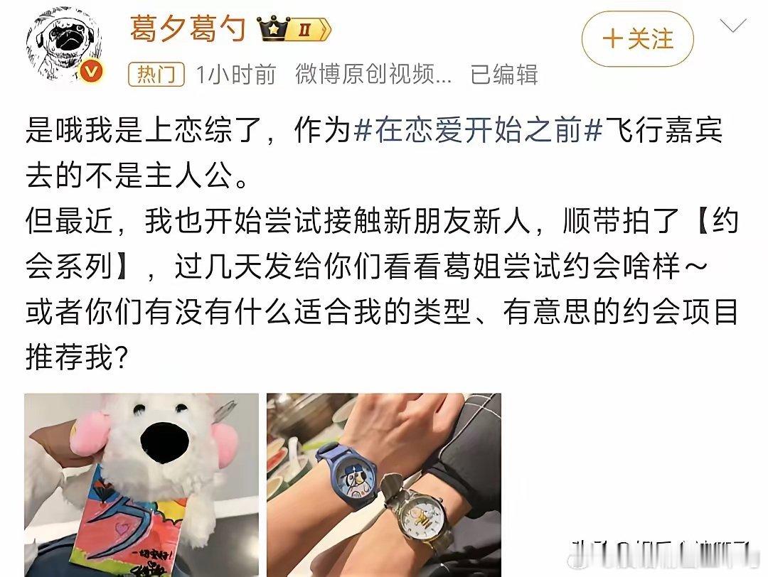 葛夕官宣上恋综了，看到晒出的照片，瞬间不淡定了！12月1日，葛夕在社交平台发文，