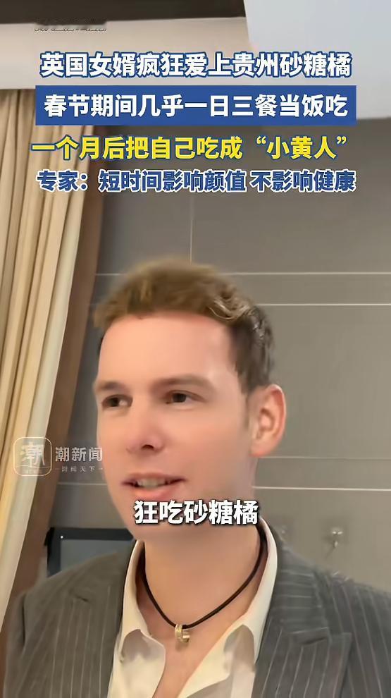 “开眼界了!”近日，贵州，一外国男子陪妻子回娘家过年，吃了砂糖橘后便疯狂爱上，之
