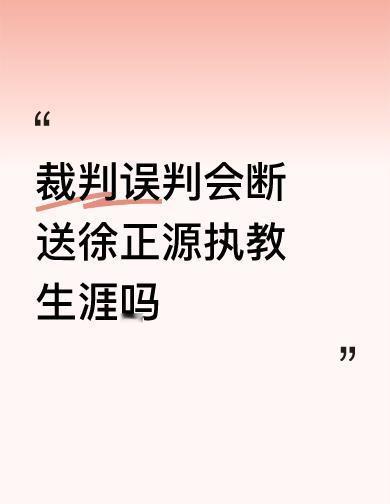 裁判吹偏了，教练没走，球队还在踢。足协认了错，改了系统，人还是那批人。徐正源