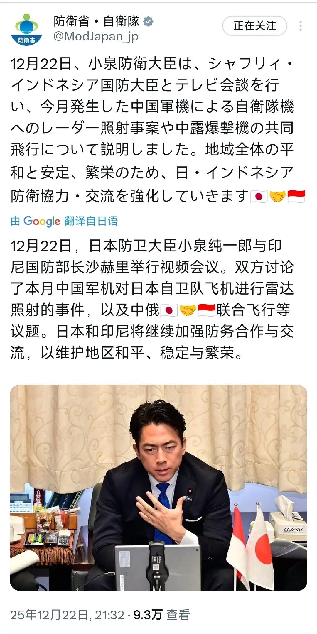 22日，日防长小泉与印尼国防部长沙赫里举行视频会议。双方讨论了本月中国军机对日本