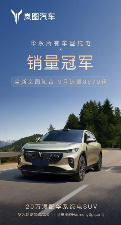 好家伙，华系纯电车型也能单独出个销量榜单了！（图2）岚图知音9月销量3670辆