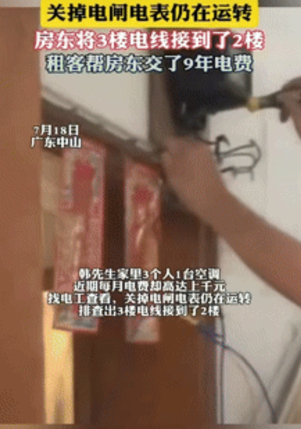 “妥妥大冤种！”广东中山，一家三口共用一台空调，可每月电费却高达上千元，男子找电