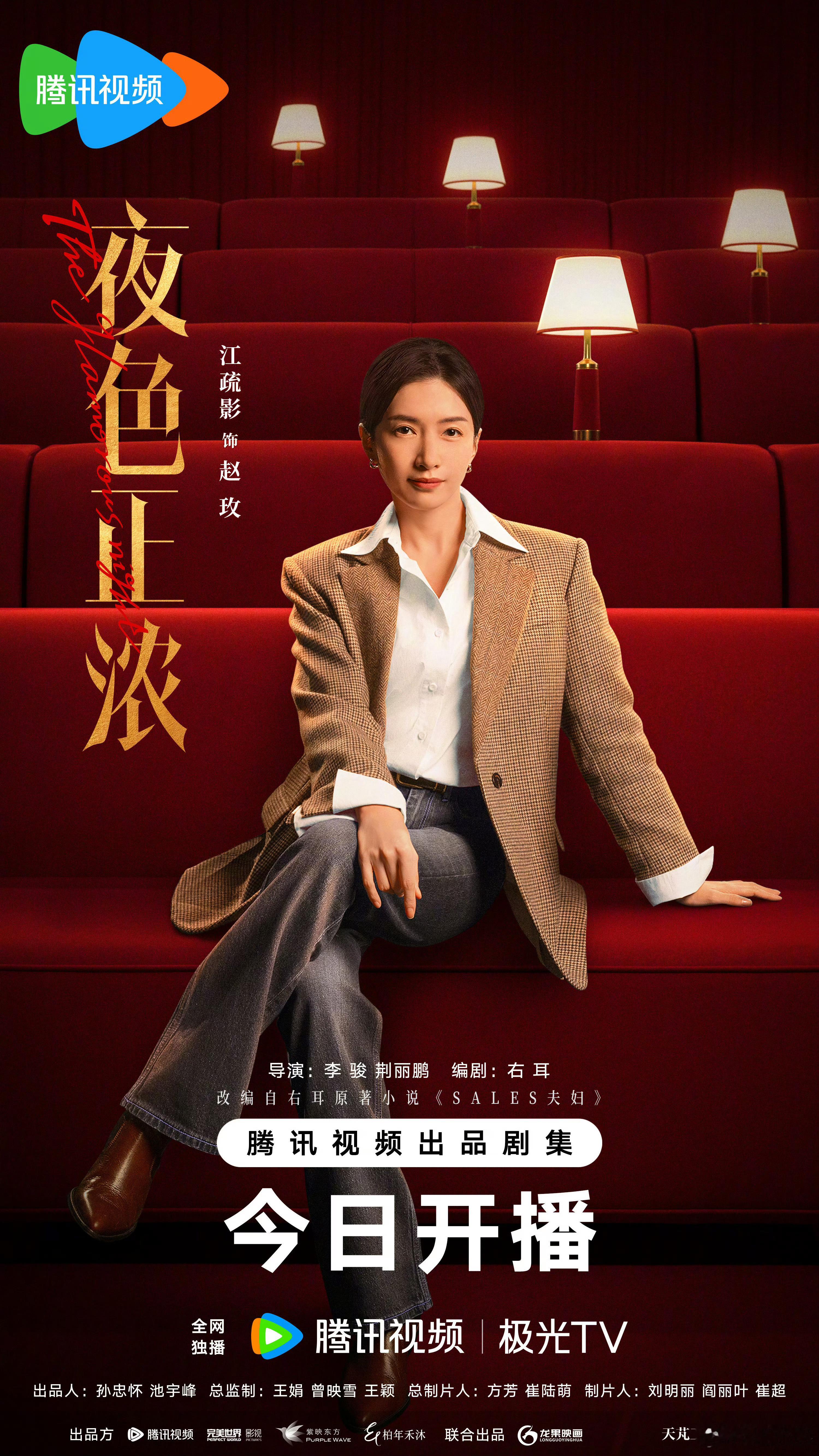 夜色正浓今日开播又一部新剧定档～《夜色正浓》今日开播～感觉这个剧已经在社交平台播