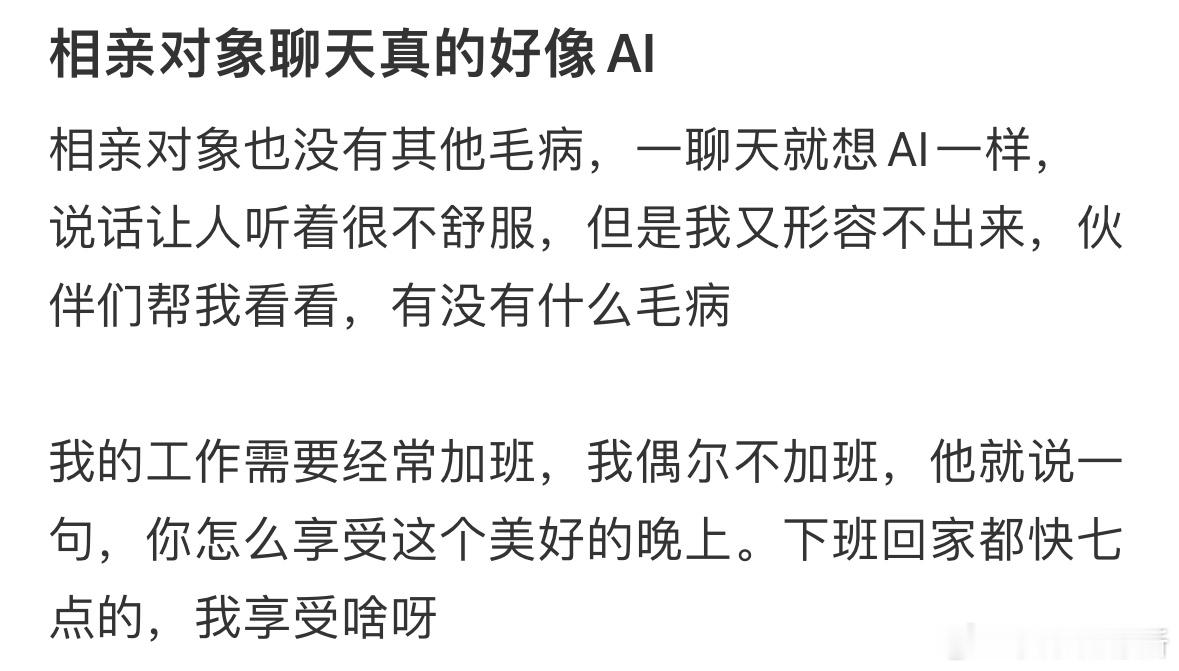 相亲对象聊天真的好像AI​​​