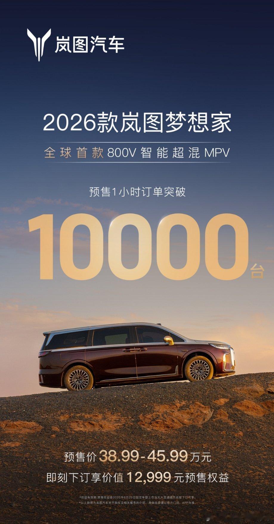 2026款岚图梦想家订单破万了。东风集团里面最靓的仔。主要原因还是产品配置拉满，