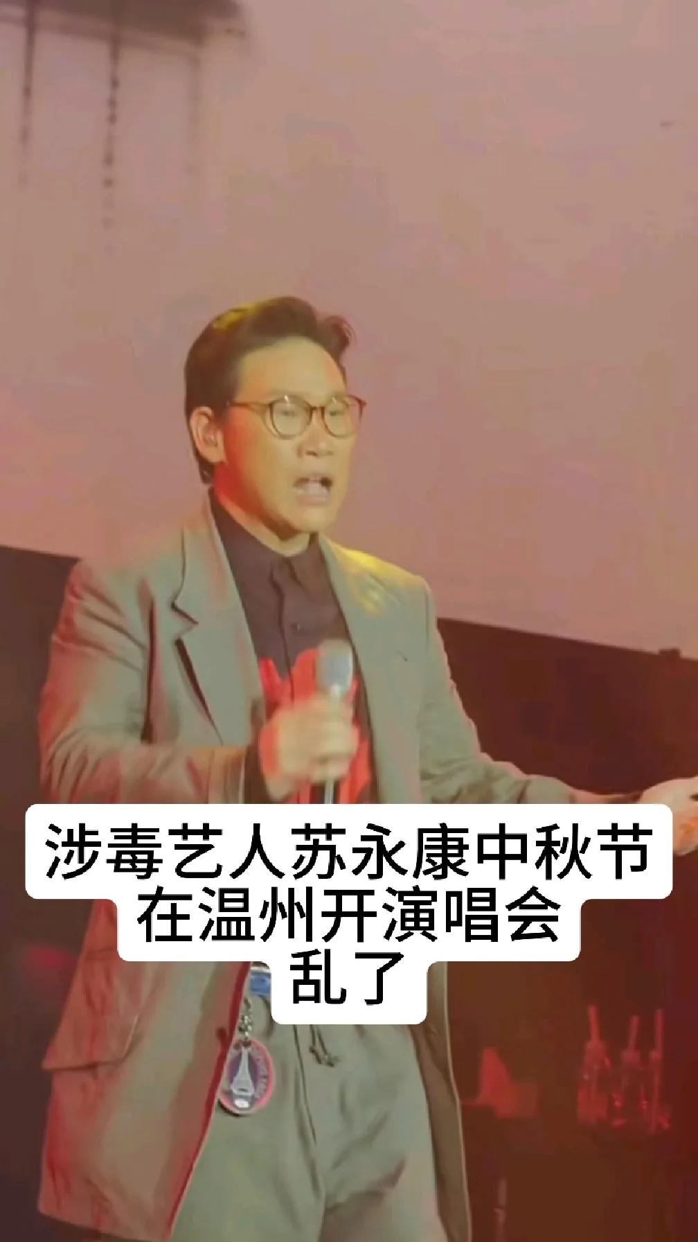 从涉毒艺人到获批开唱，苏永康的复出之路引争议！曾经因涉毒跌落神坛的苏永康，如今